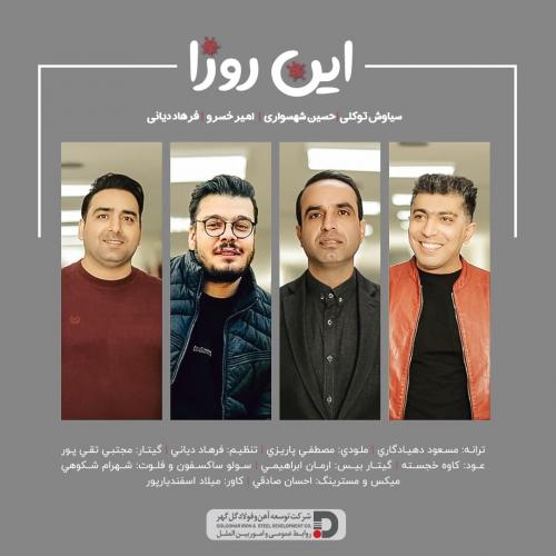 دانلود آهنگ این روزا فرهاد دیانی و حسین شهسواری و سیاوش توکلی و امیر پورخسروانی